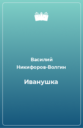 Книга Иванушка