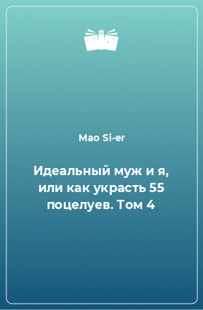 Книга Идеальный муж и я, или как украсть 55 поцелуев. Том 4