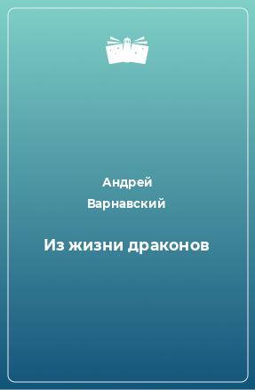 Книга Из жизни драконов