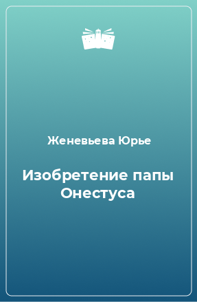 Книга Изобретение папы Онестуса