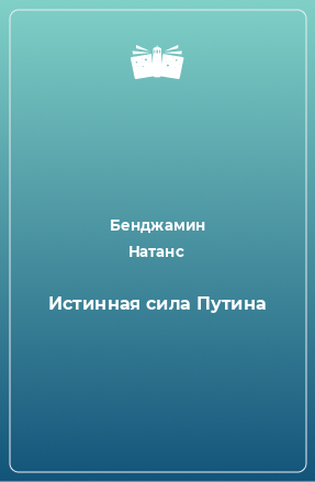 Книга Истинная сила Путина