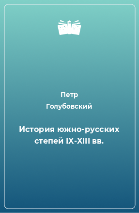 Книга История южно-русских степей IX-XIII вв.