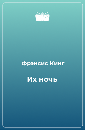 Книга Их ночь