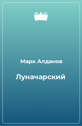 Книга Луначарский