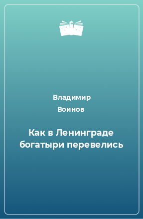 Книга Как в Ленинграде богатыри перевелись