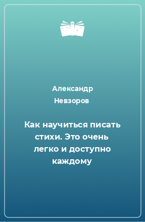 Книга Как научиться писать стихи. Это очень легко и доступно каждому