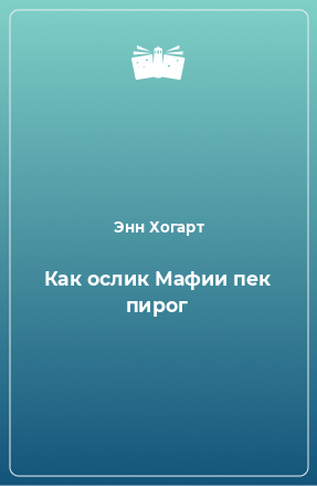 Книга Как ослик Мафии пек пирог