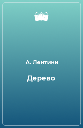 Книга Дерево