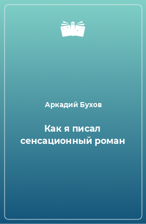 Книга Как я писал сенсационный роман