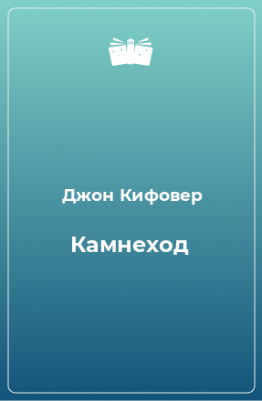 Книга Камнеход