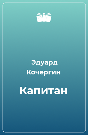 Книга Капитан