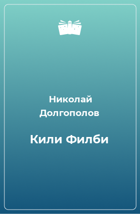 Книга Кили Филби