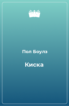 Книга Киска