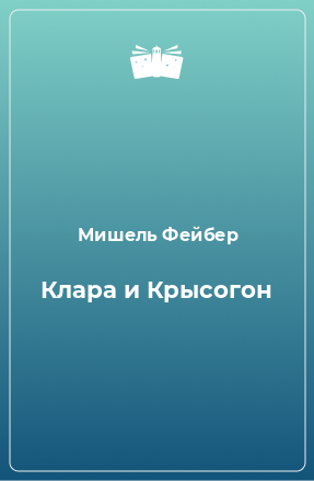 Книга Клара и Крысогон