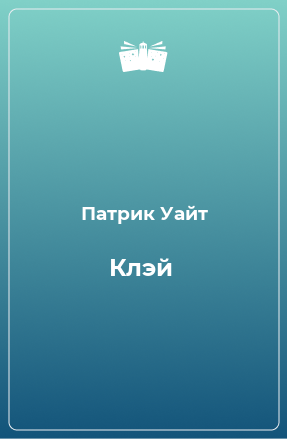 Книга Клэй