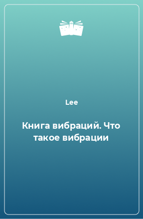 Книга Книга вибраций. Что такое вибрации