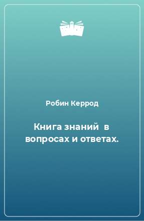 Книга Книга знаний  в вопросах и ответах.