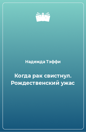 Книга Когда рак свистнул. Рождественский ужас