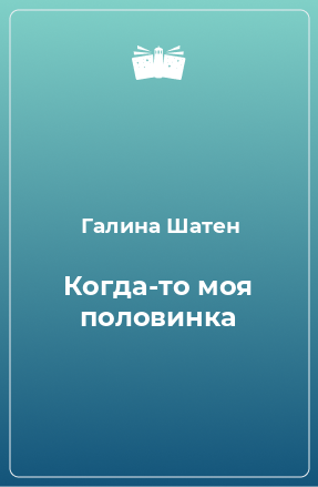 Книга Когда-то моя половинка