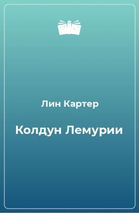 Книга Колдун Лемурии