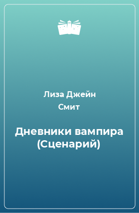 Книга Дневники вампира (Сценарий)