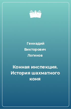 Книга Конная инспекция. История шахматного коня