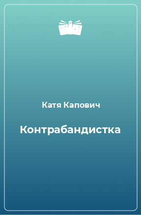 Книга Контрабандистка