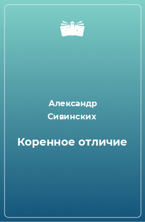 Книга Коренное отличие