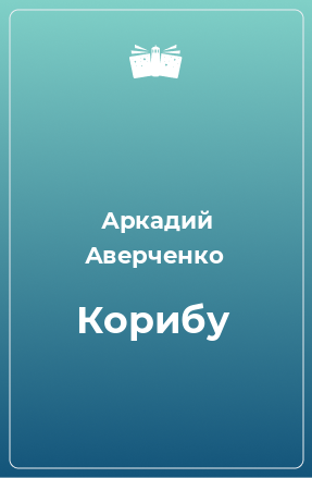 Книга Корибу