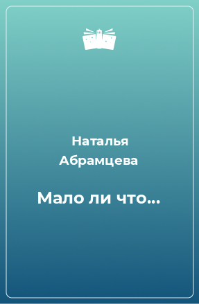 Книга Мало ли что...