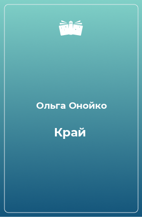 Книга Край