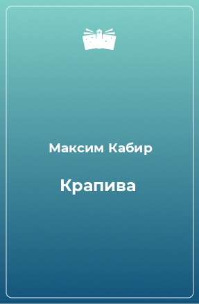 Книга Крапива