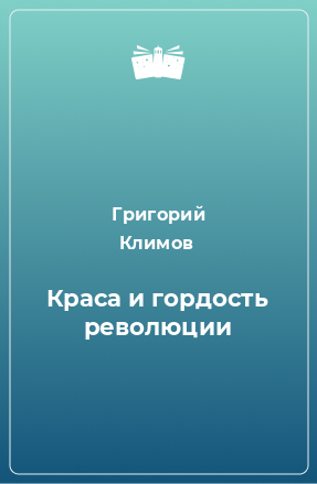 Книга Краса и гордость революции