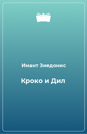 Книга Кроко и Дил