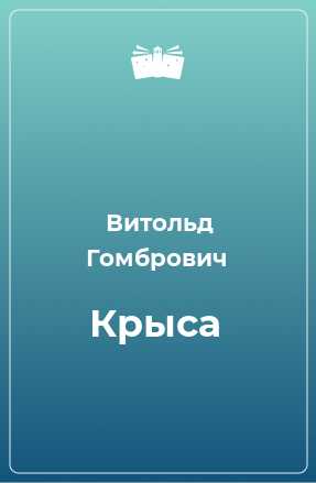 Книга Крыса