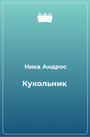 Книга Кукольник