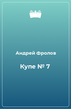 Книга Купе № 7