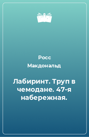 Книга Лабиринт. Труп в чемодане. 47-я набережная.