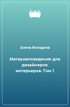 Книга Материаловедение для дизайнеров интерьеров. Том 1