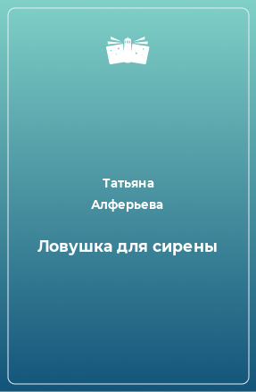 Книга Ловушка для сирены