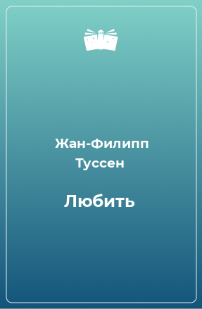 Книга Любить