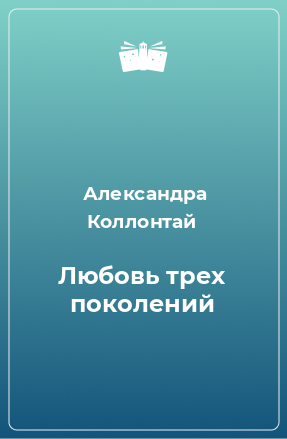 Книга Любовь трех поколений