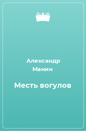 Книга Месть вогулов