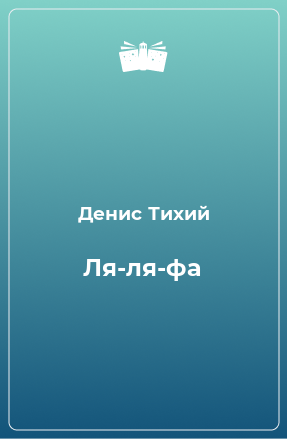 Книга Ля-ля-фа