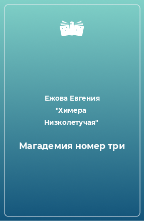 Книга Магадемия номер три