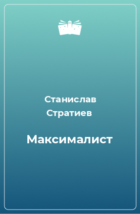 Книга Максималист