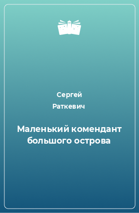 Книга Маленький комендант большого острова