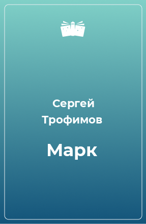 Книга Марк