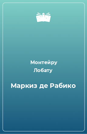 Книга Маркиз де Рабико