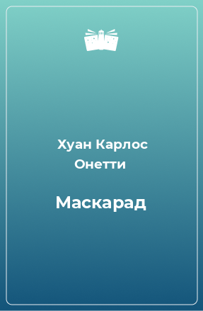 Книга Маскарад